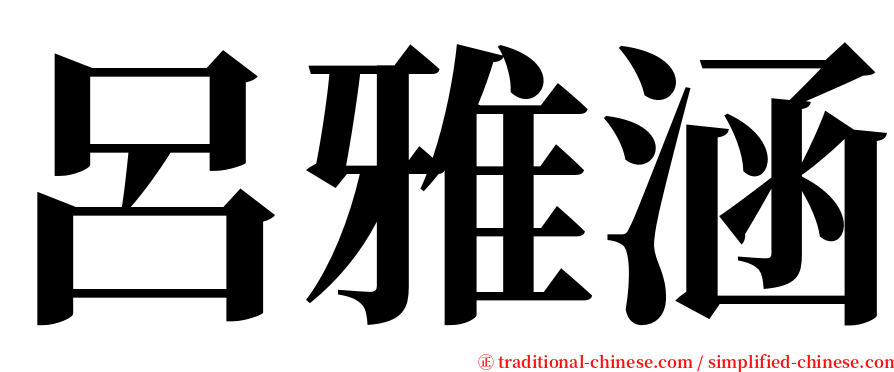 呂雅涵 serif font