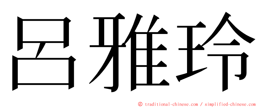 呂雅玲 ming font