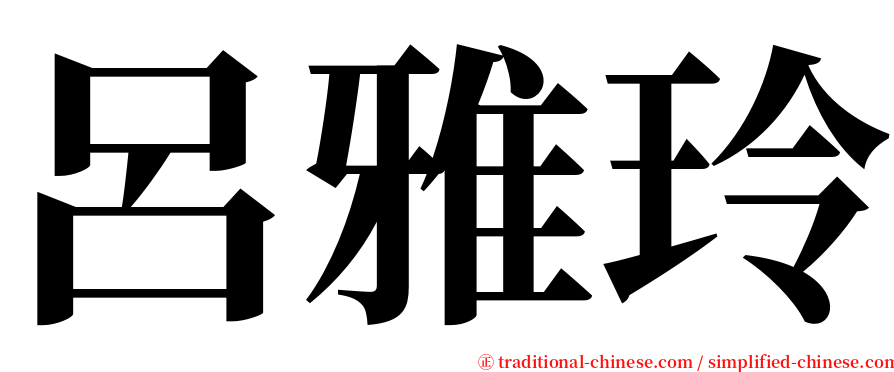 呂雅玲 serif font