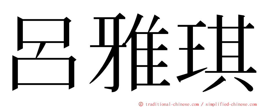 呂雅琪 ming font