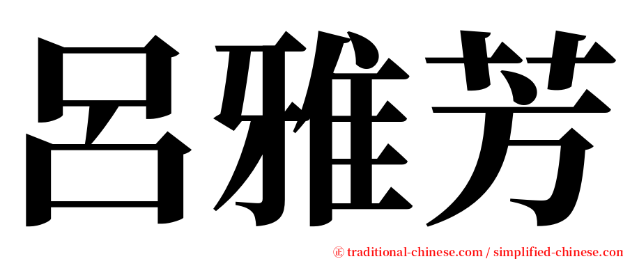 呂雅芳 serif font