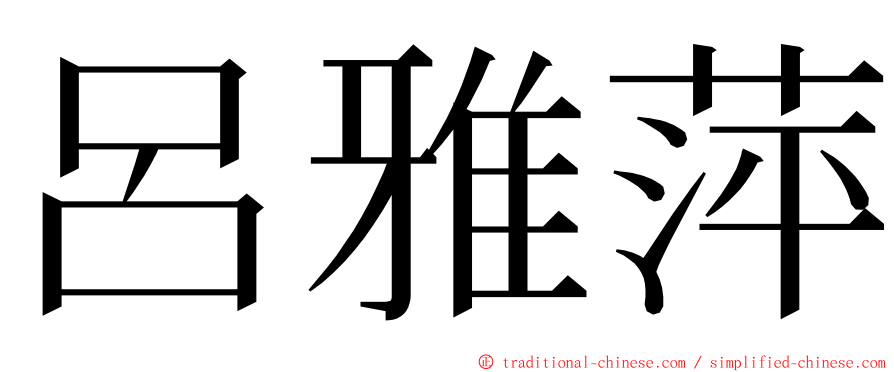 呂雅萍 ming font