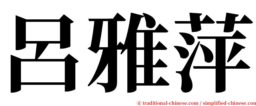 呂雅萍 serif font