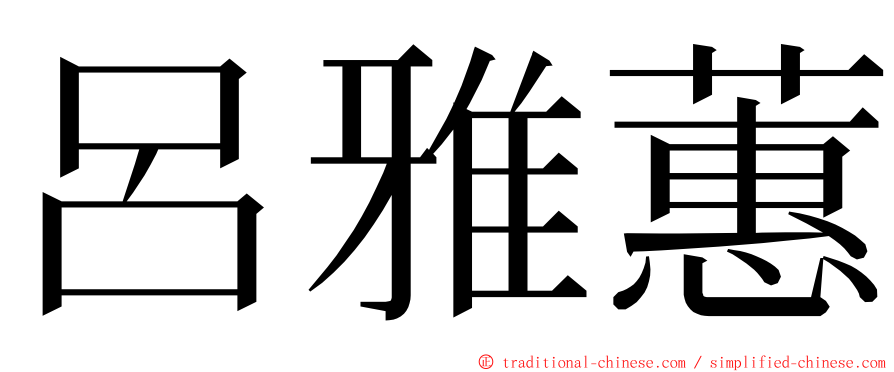 呂雅蕙 ming font