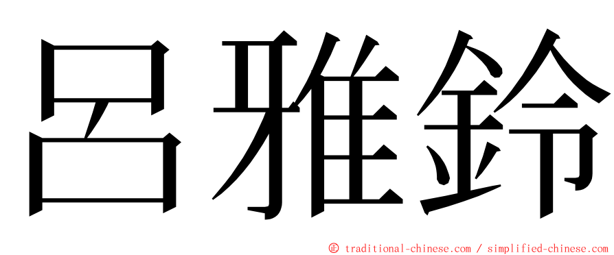 呂雅鈴 ming font