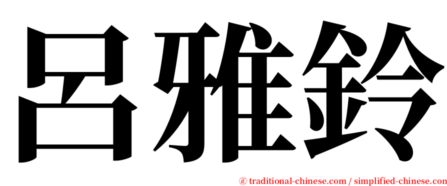 呂雅鈴 serif font