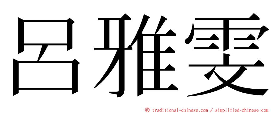 呂雅雯 ming font