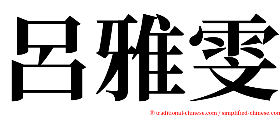 呂雅雯 serif font