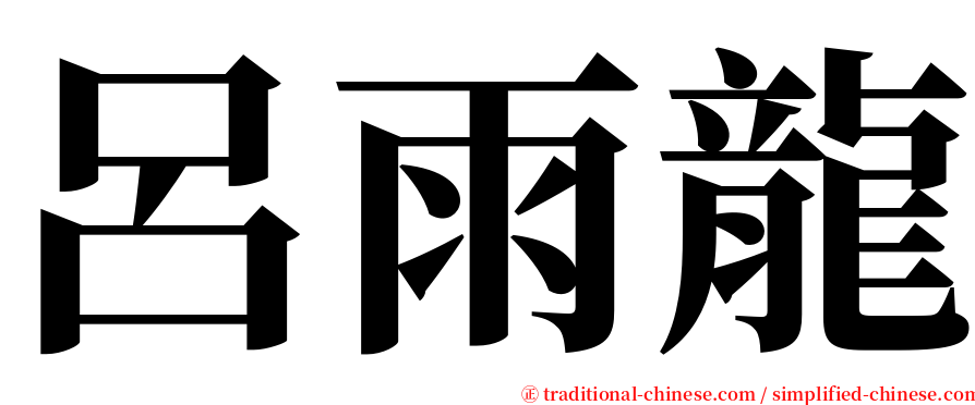 呂雨龍 serif font