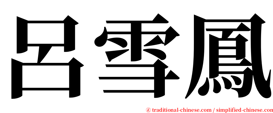 呂雪鳳 serif font