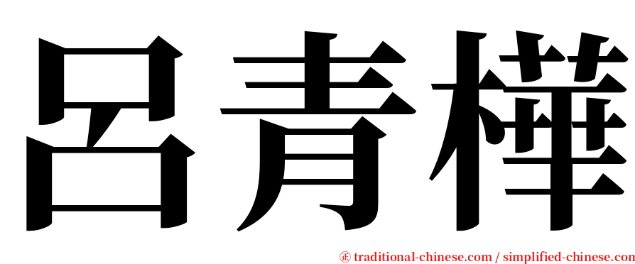 呂青樺 serif font