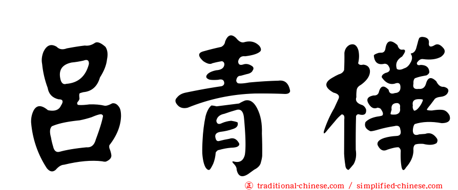 呂青樺