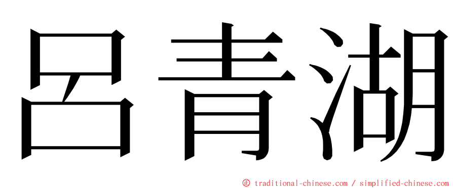 呂青湖 ming font