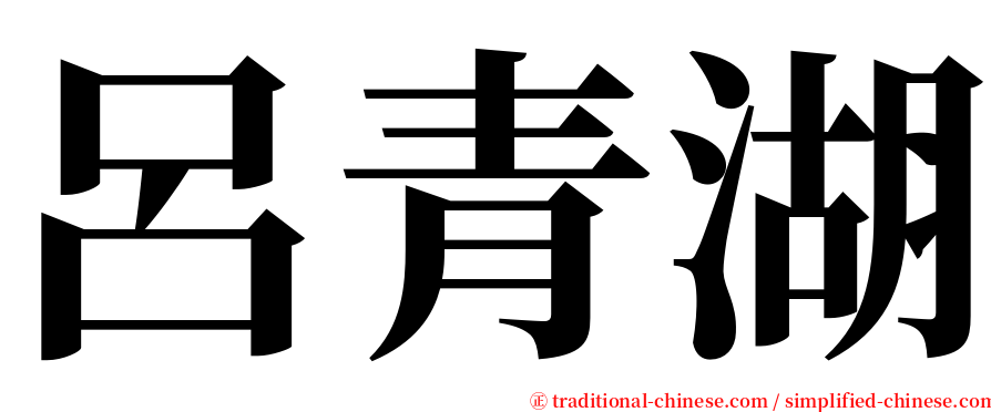 呂青湖 serif font