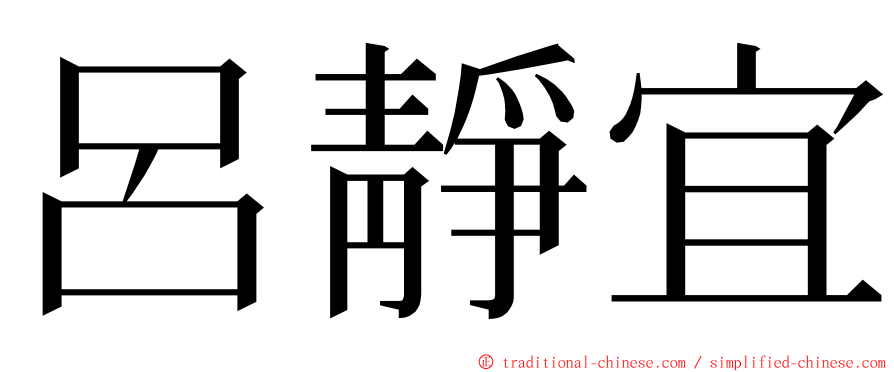 呂靜宜 ming font