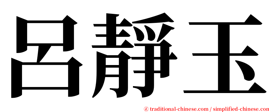 呂靜玉 serif font