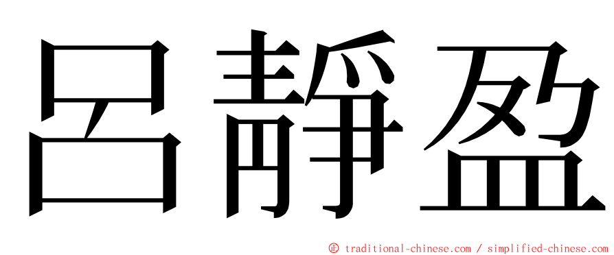 呂靜盈 ming font