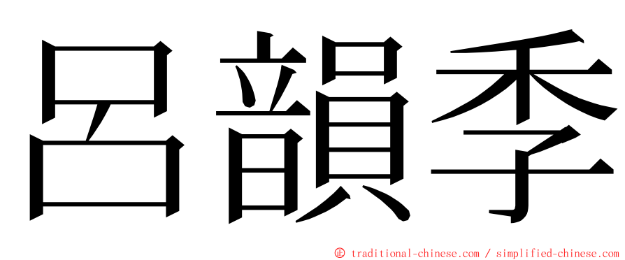 呂韻季 ming font