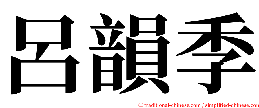 呂韻季 serif font