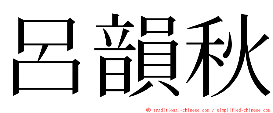 呂韻秋 ming font