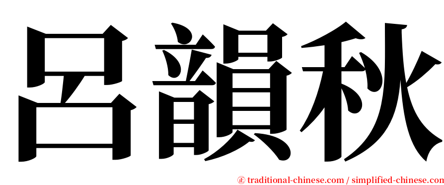 呂韻秋 serif font