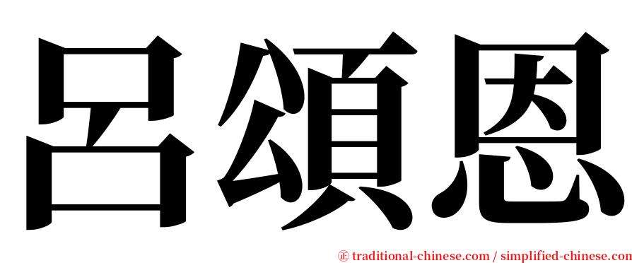 呂頌恩 serif font