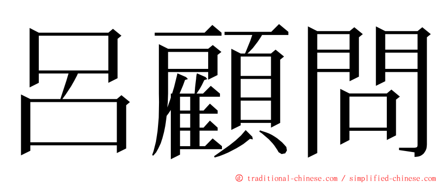 呂顧問 ming font