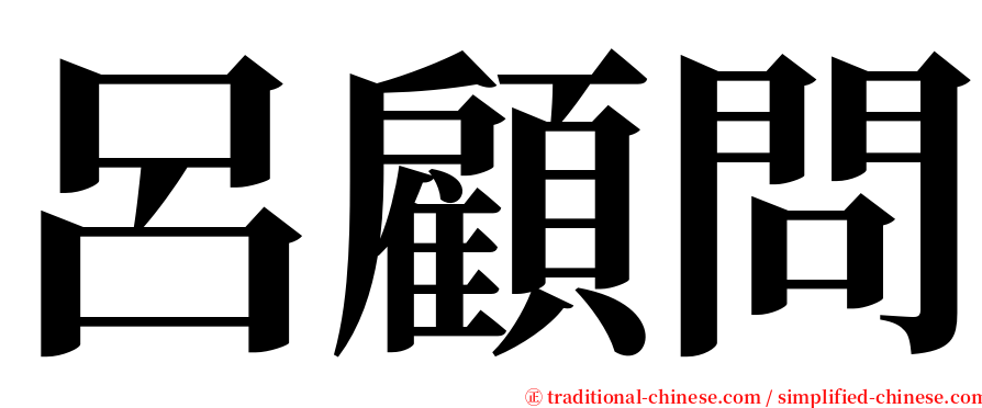 呂顧問 serif font