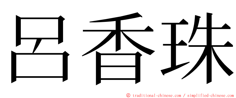呂香珠 ming font