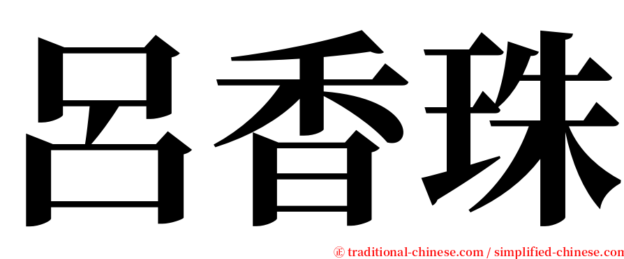 呂香珠 serif font