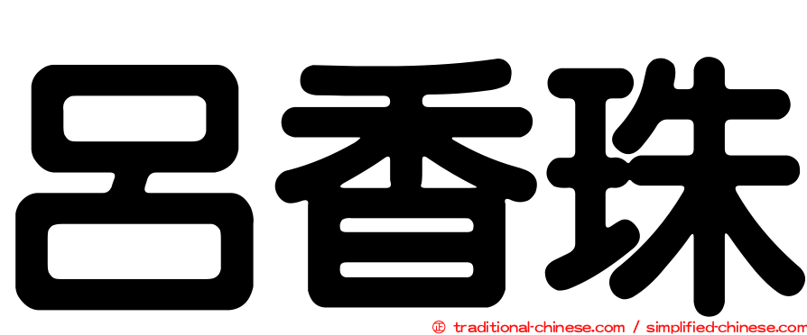 呂香珠