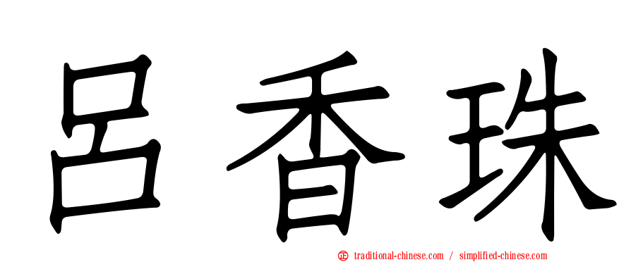呂香珠