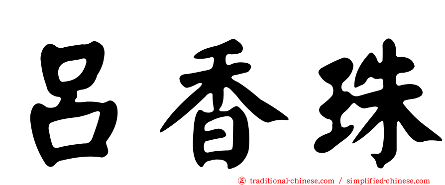 呂香珠