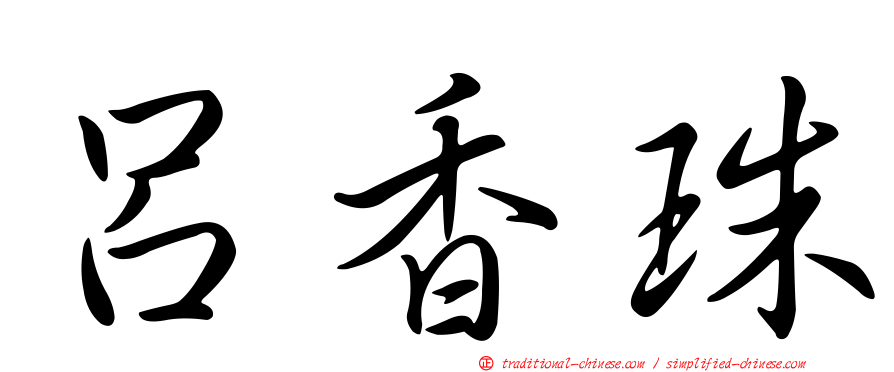 呂香珠