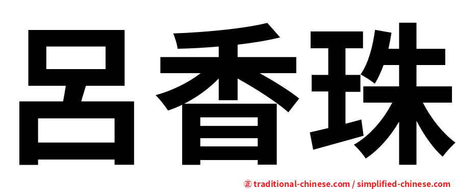 呂香珠