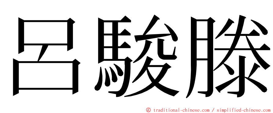 呂駿滕 ming font