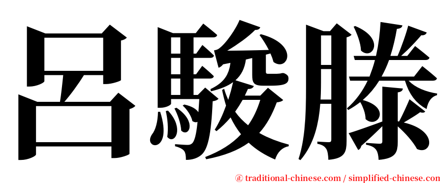 呂駿滕 serif font