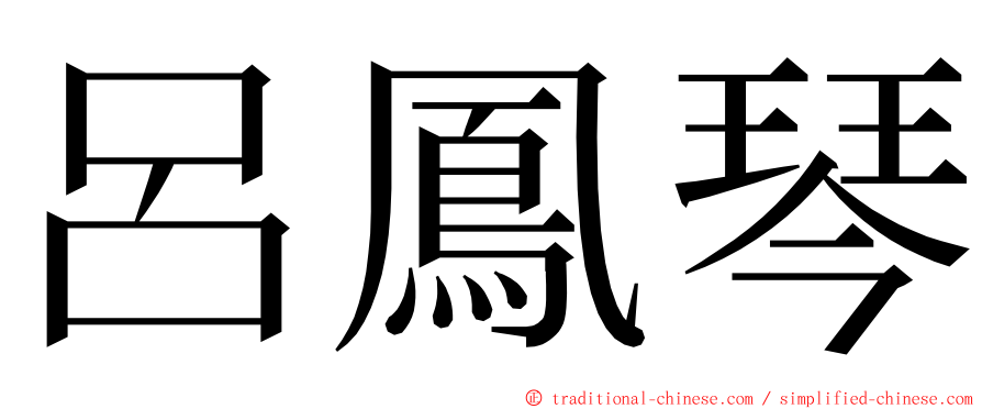 呂鳳琴 ming font