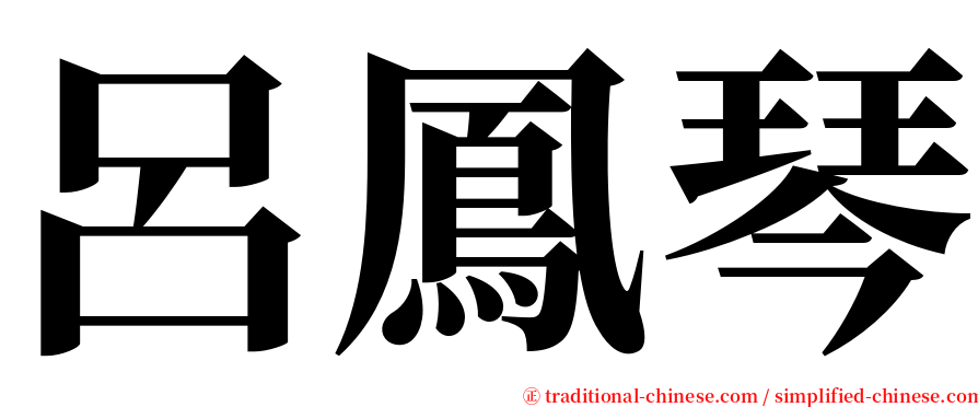 呂鳳琴 serif font