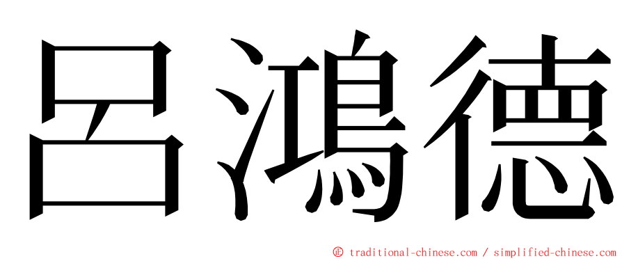 呂鴻德 ming font