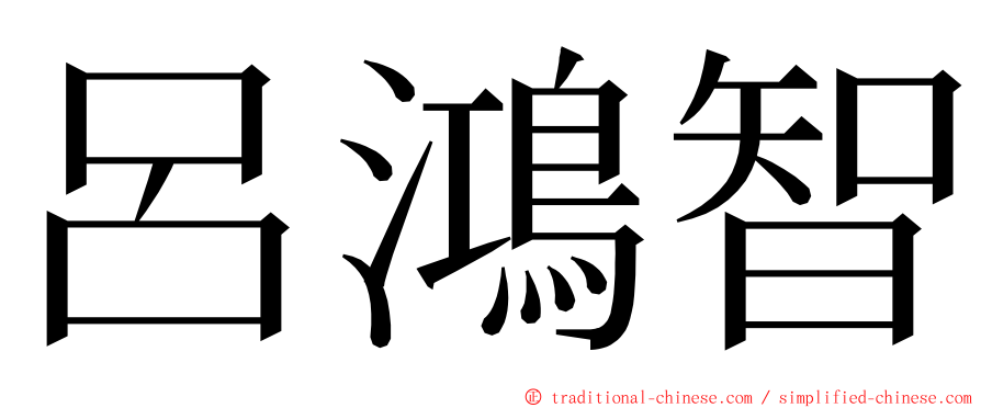 呂鴻智 ming font