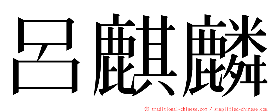 呂麒麟 ming font