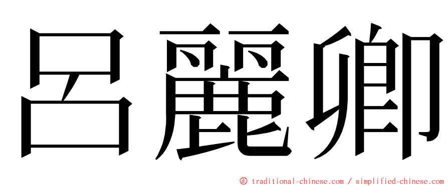 呂麗卿 ming font