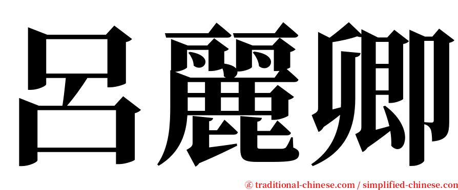 呂麗卿 serif font