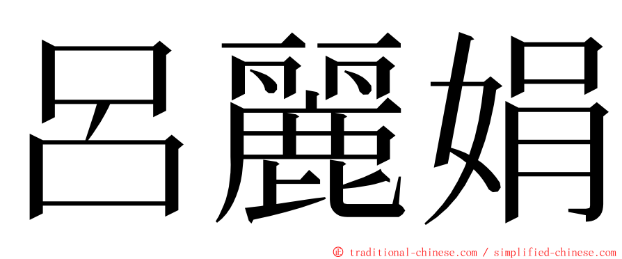 呂麗娟 ming font