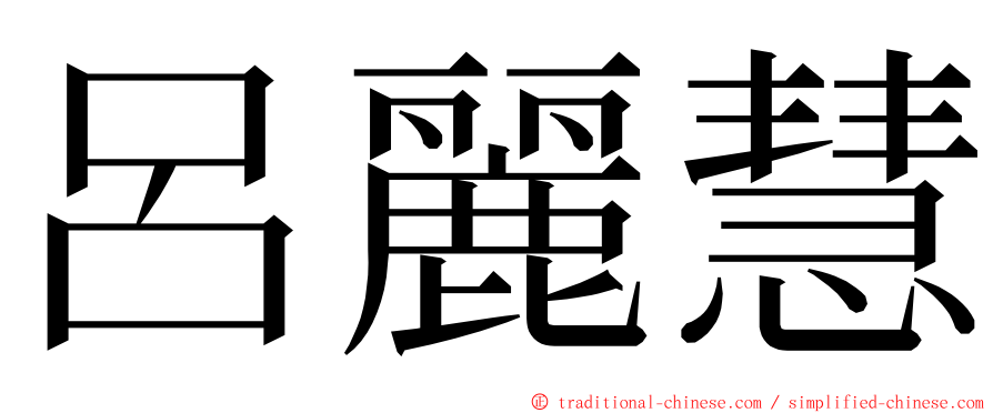 呂麗慧 ming font