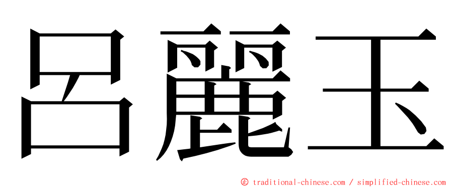 呂麗玉 ming font