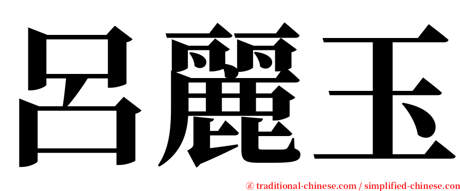 呂麗玉 serif font