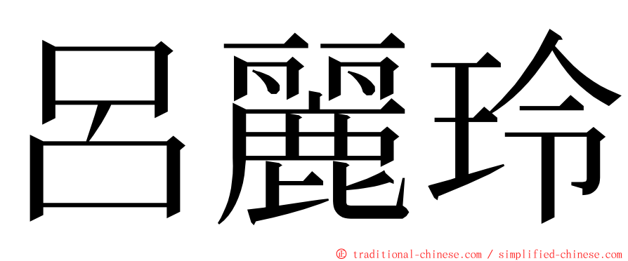 呂麗玲 ming font