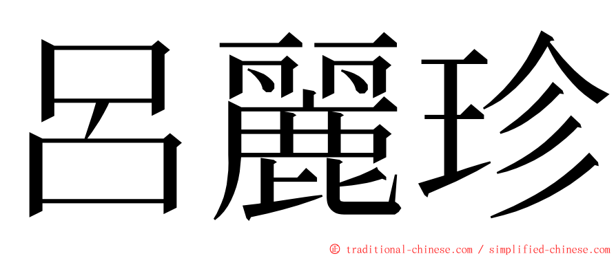 呂麗珍 ming font